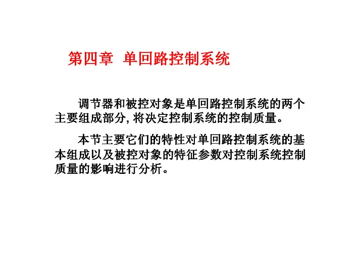 第四章 单回路控制系统