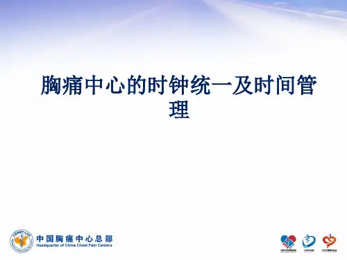 胸痛中心的时间管理及时钟统一PPT参考幻灯片