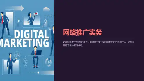 《网络推广实务》课件