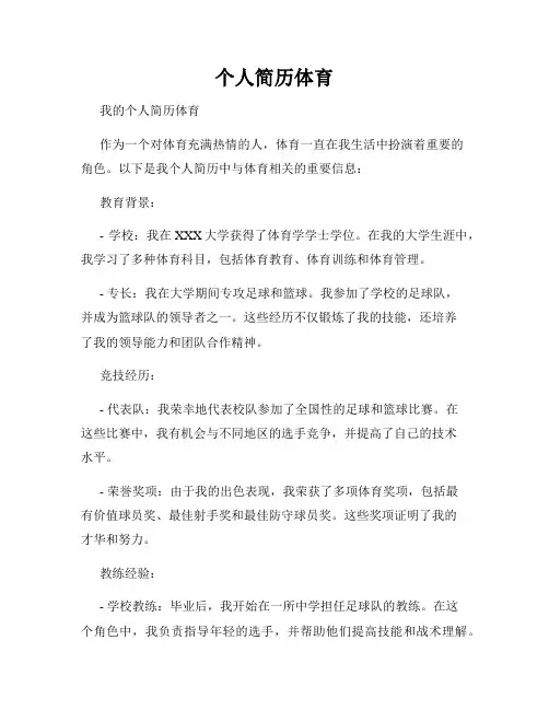 个人简历体育