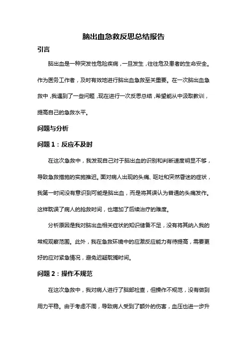 脑出血急救反思总结报告