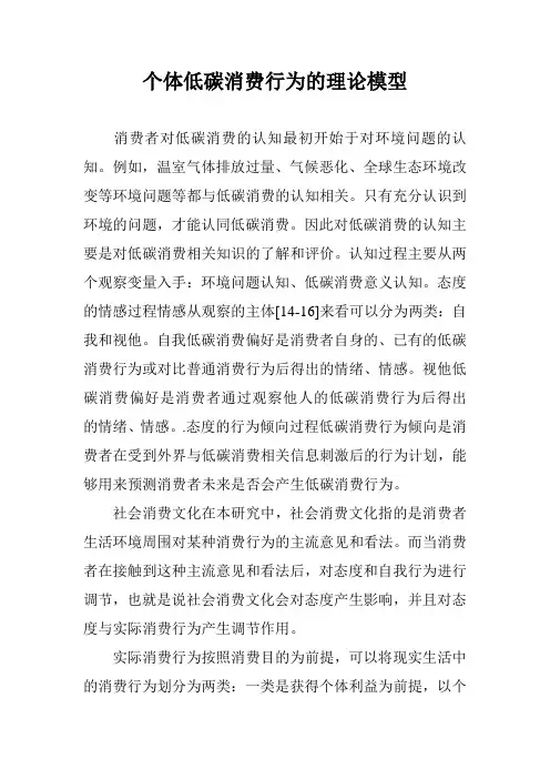 个体低碳消费行为的理论模型