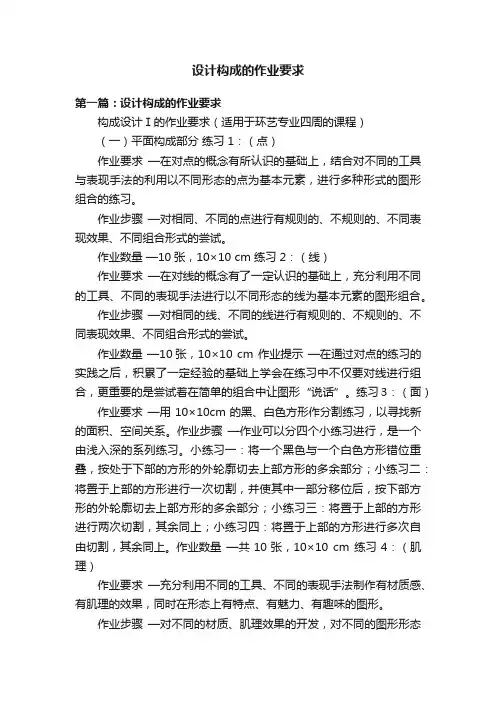 设计构成的作业要求