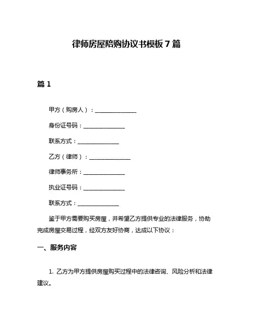 律师房屋陪购协议书模板7篇