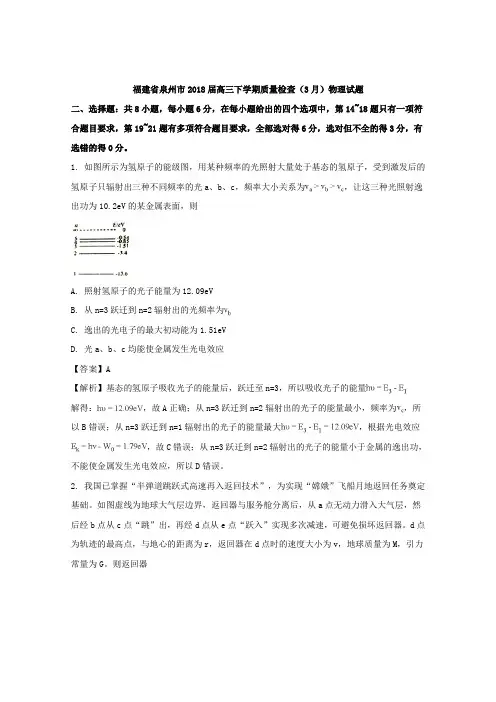 《解析》福建省泉州市2018届高三下学期质量检查(3月)物理试题 Word版含解析【 高考】