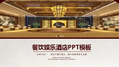 酒店-精品课件