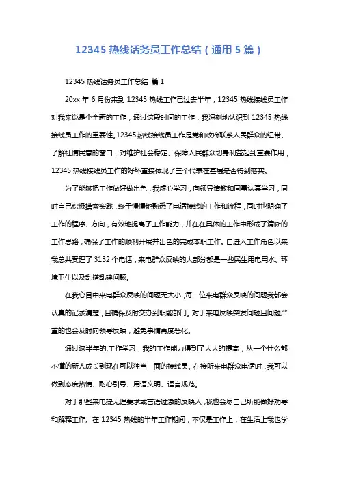 12345热线话务员工作总结(通用5篇)