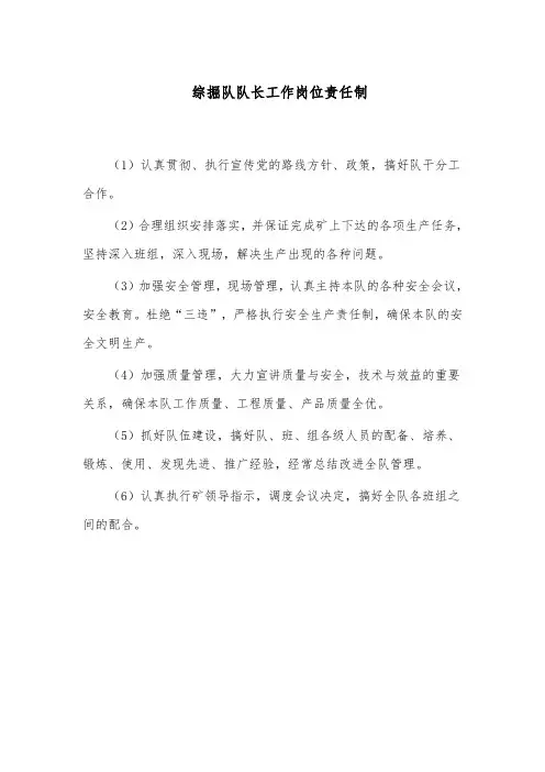 综掘队队长工作岗位责任制