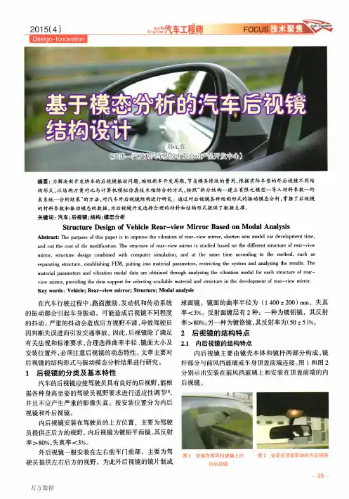 基于模态分析的汽车后视镜结构设计