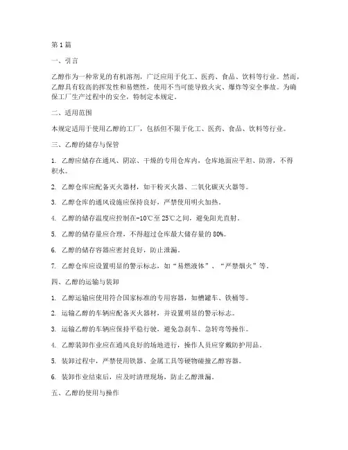工厂使用乙醇安全规定(3篇)