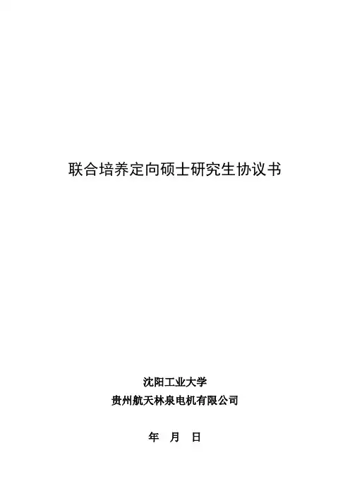 联合培养定向硕士研究生协议书 .doc