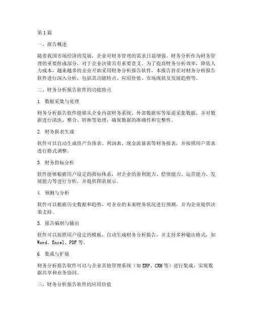财务分析报告软件(3篇)