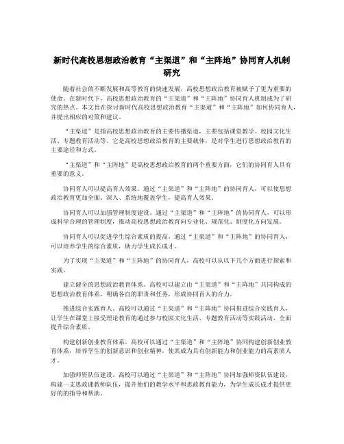 新时代高校思想政治教育“主渠道”和“主阵地”协同育人机制研究