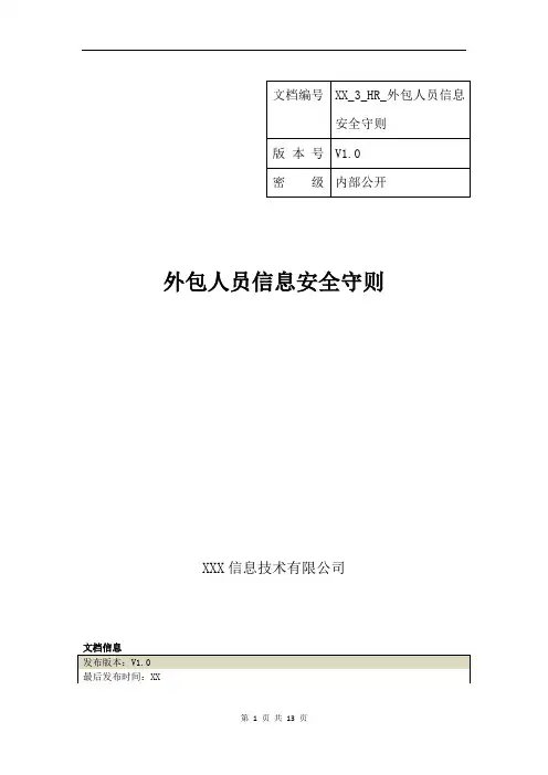 XX_3_HR_外包人员信息安全守则