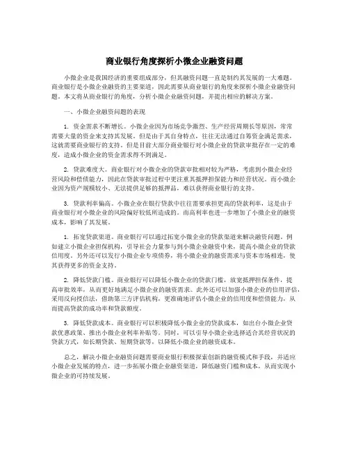 商业银行角度探析小微企业融资问题
