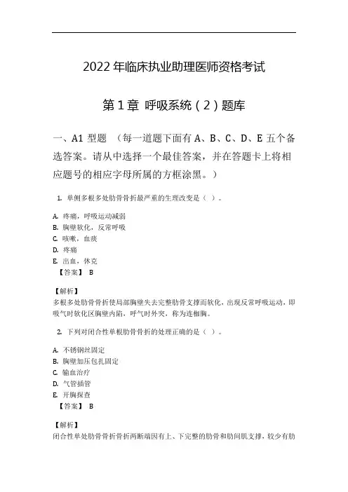 2022年临床执业助理医师资格考试第1章 呼吸系统(2)题库