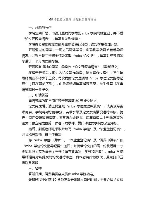 MBA学位论文答辩开题报告答辩流程_开题报告_