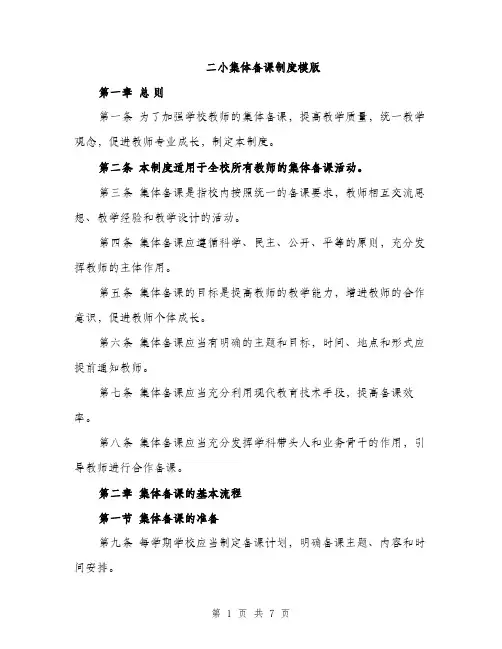 二小集体备课制度模版（三篇）