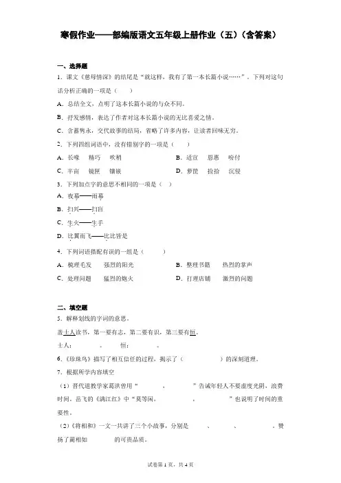 寒假作业——部编版语文五年级上册作业(五)(含答案)