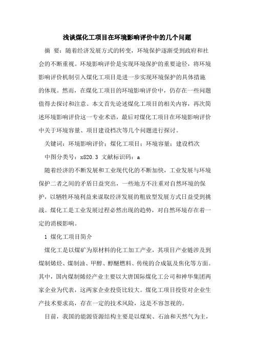 煤化工项目在环境影响评价中的几个问题