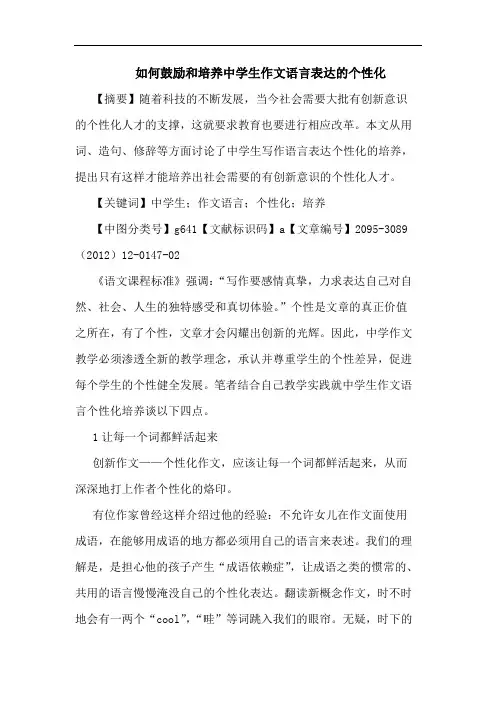 如何鼓励和培养中学生作文语言表达的个性化