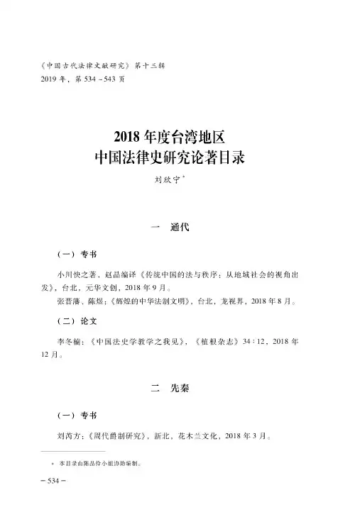 2018年度台湾地区中国法律史研究论著目录