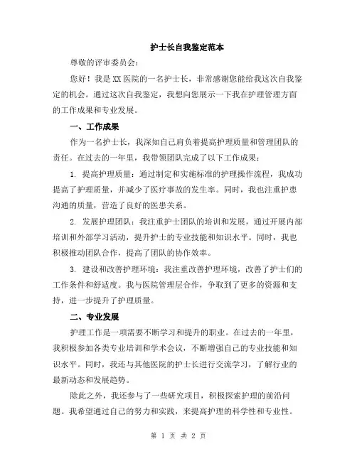 护士长自我鉴定范本