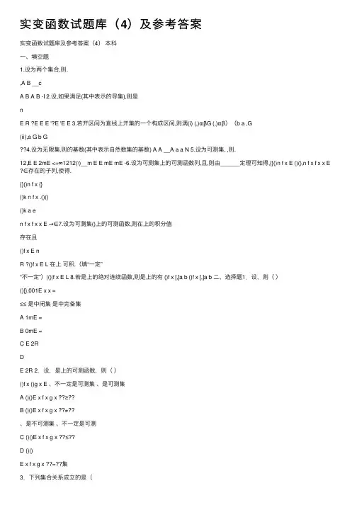 实变函数试题库（4）及参考答案