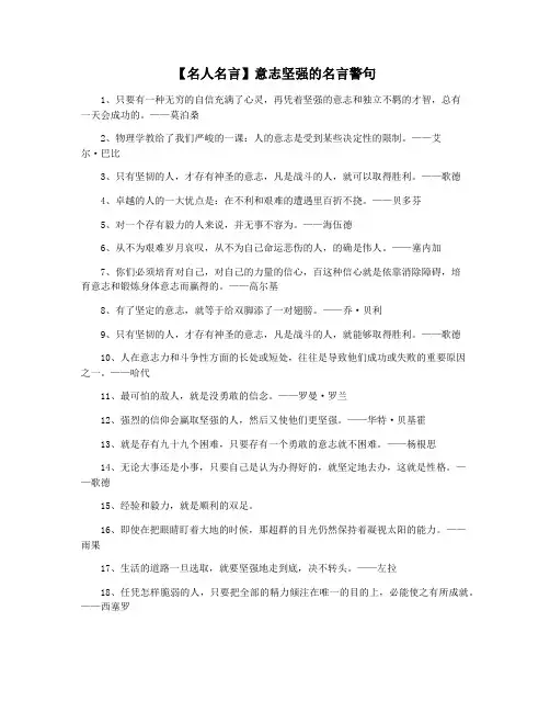 【名人名言】意志坚强的名言警句