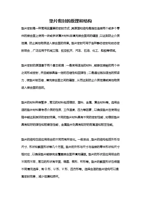 垫片密封的原理和结构