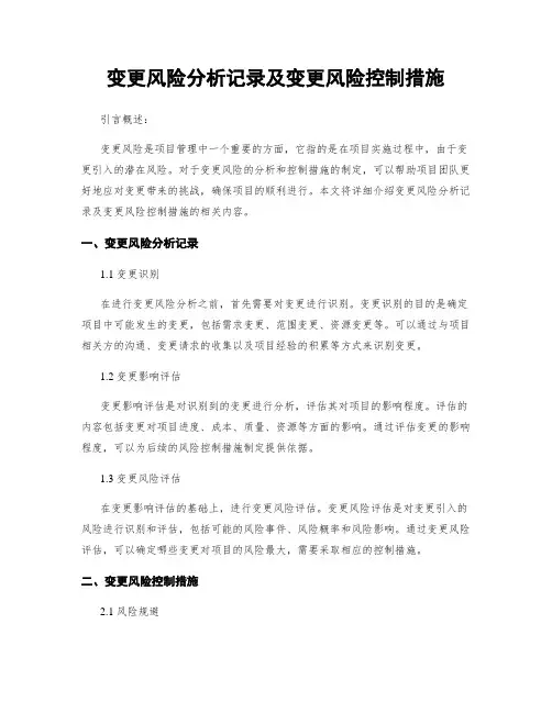 变更风险分析记录及变更风险控制措施