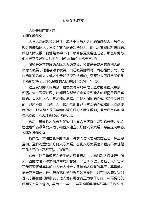人际关系作文7篇