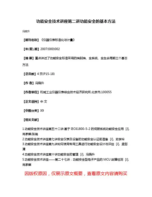 功能安全技术讲座第二讲功能安全的基本方法
