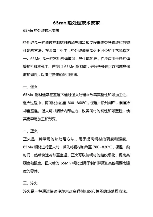 65mn热处理技术要求