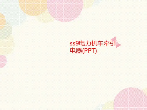 ss9电力机车讲义牵引电器(PPT)