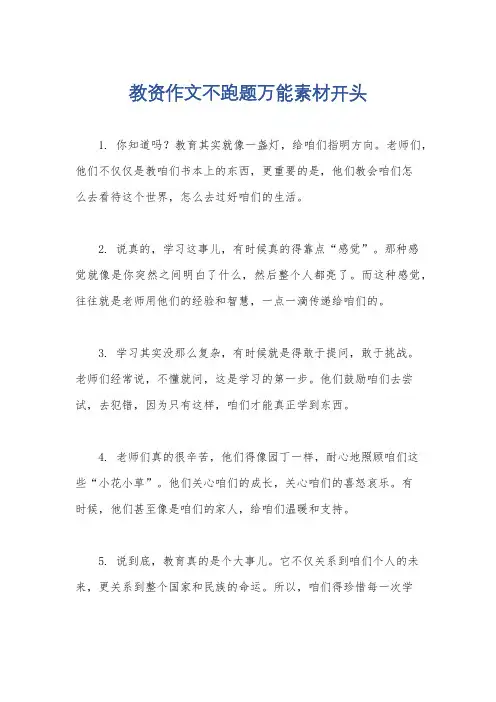 教资作文不跑题万能素材开头