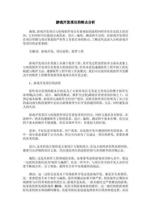 游戏开发项目的特点分析