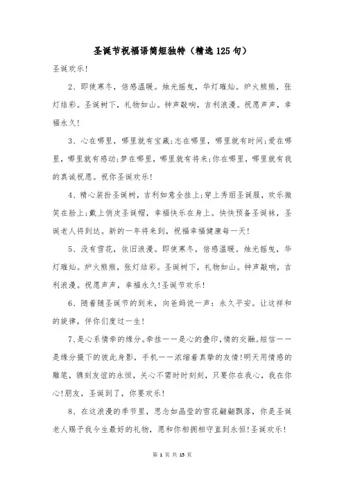 圣诞节祝福语简短独特(精选125句)