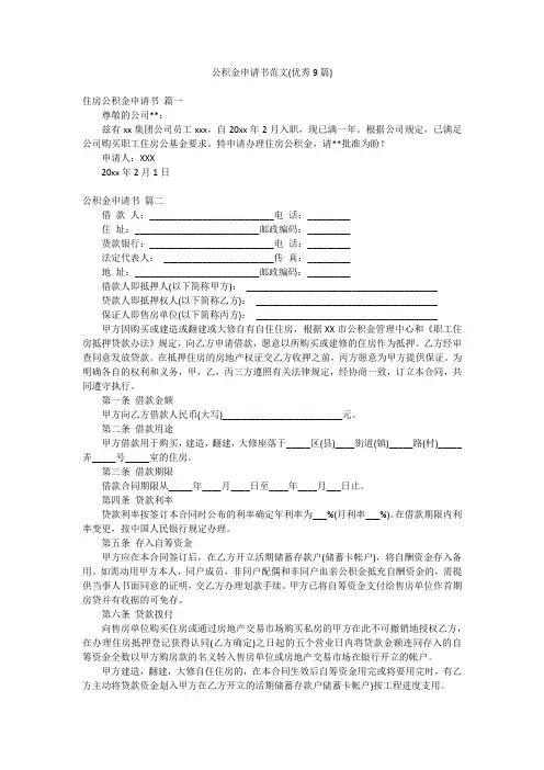 公积金申请书范文(优秀9篇)