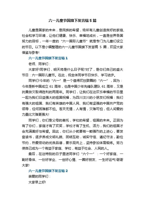 六一儿童节国旗下发言稿5篇