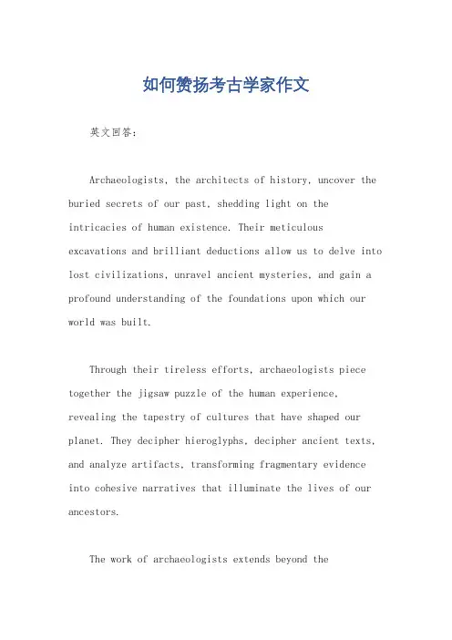 如何赞扬考古学家作文