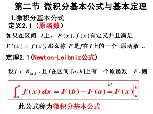 微积分基本公式与基本定理2011
