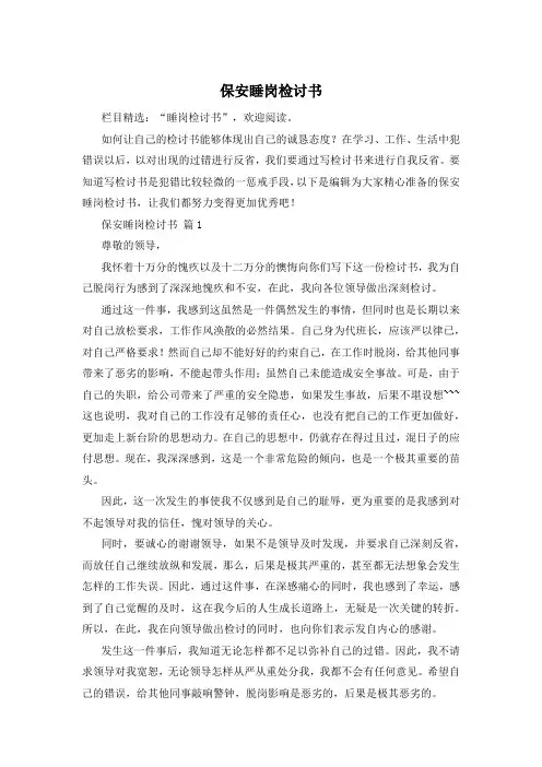 保安睡岗检讨书