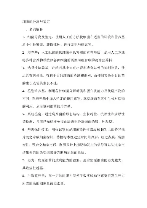 细菌的分离与鉴定题目