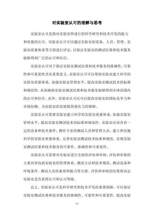 对实验室认可的理解与思考