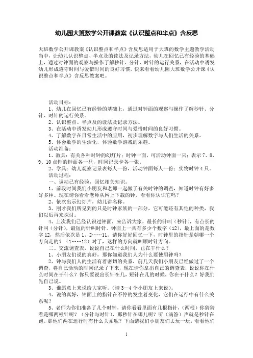 幼儿园大班数学公开课教案《认识整点和半点》含反思