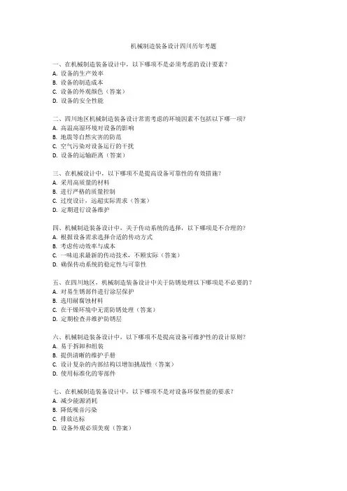 机械制造装备设计四川历年考题