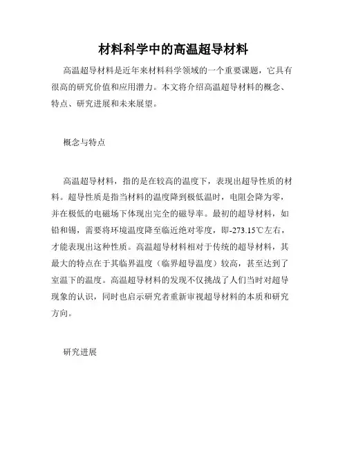 材料科学中的高温超导材料