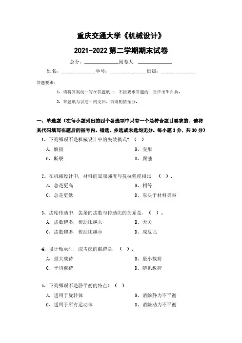 重庆交通大学《机械设计》2021-2022第二学期期末试卷