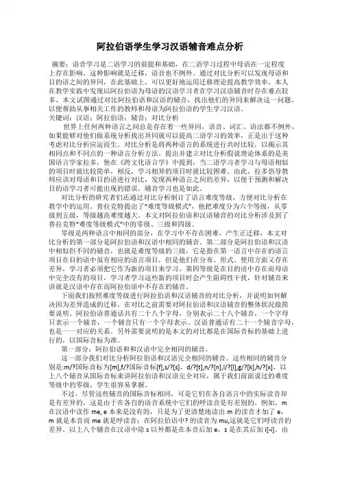 阿拉伯语学生学习汉语辅音难点分析
